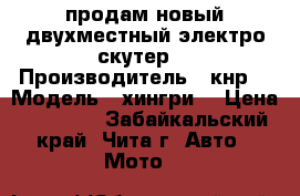 продам новый двухместный электро скутер  › Производитель ­ кнр  › Модель ­ хингри  › Цена ­ 28 000 - Забайкальский край, Чита г. Авто » Мото   